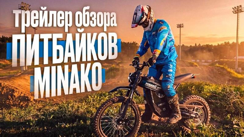 Питбайки MINAKO: первые впечатления