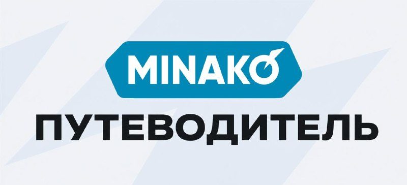 Все инструкции MINAKO в одном месте