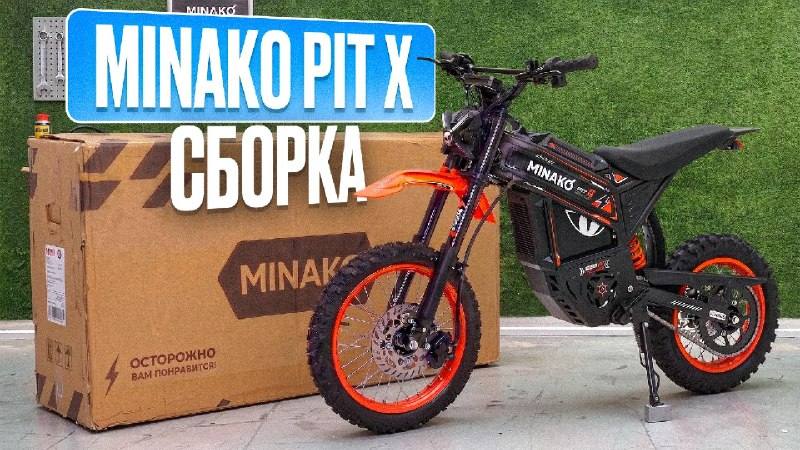 Собираем MINAKO PIT X поэтапно